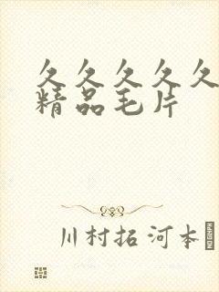 久久久久久女人精品毛片