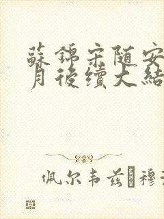 苏锦宋随安林清月后续大结局