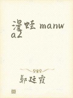 漫蛙 manwa2封面