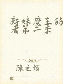 新妹魔王的契约者第二季