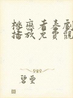 桃恋者泰剧在线播放免费观看