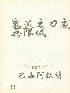 鬼灭之刃剧场版无限城