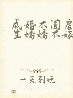 成婚不圆房,重生娇娇不嫁他封面