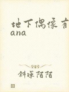 地下偶像有声sana封面