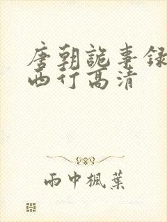 唐朝诡事录2之西行高清