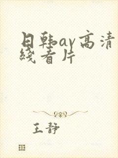 日韩av高清在线看片