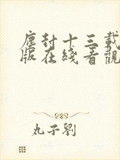 尘封十三载完整版在线看观看免费