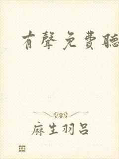 有声免费听书网