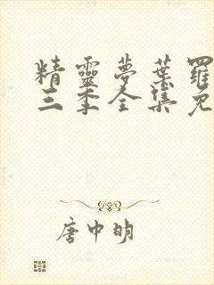 精灵梦叶罗丽第三季全集免费播放