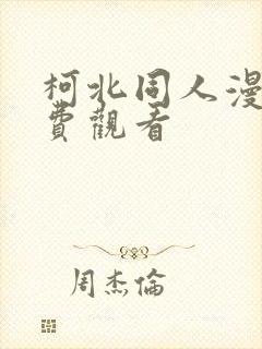 柯北同人漫画免费观看