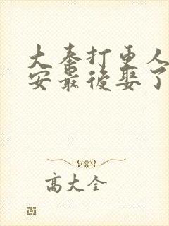 大奉打更人许七安最后娶了谁