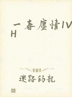 一春尘情1V1H