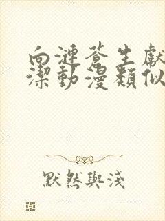 向涟苍生献上纯洁动漫类似的剧