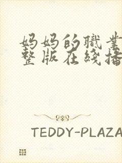 妈妈的职业7完整版在线播放免费观看封面