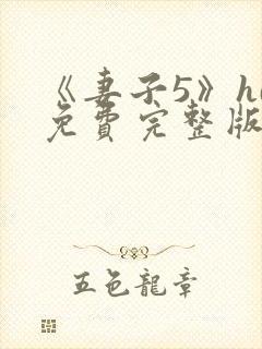 《妻子5》hd免费完整版高清韩剧