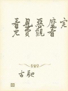 看见恶魔完整版免费观看