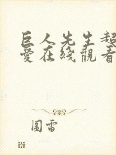 巨人先生超级可爱在线观看