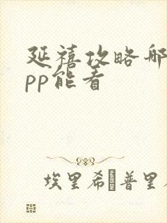 延禧攻略哪个app能看