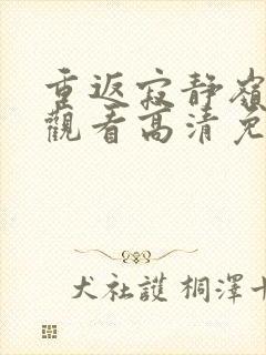 重返寂静岭在线观看高清免费