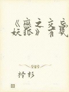 《恋之交忘却的妖狐》有几集封面