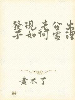 发现老公出轨妻子如何处理封面