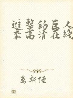 进击的巨人第四季高清在线观看