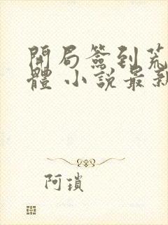 开局签到荒古圣体 小说最新章节