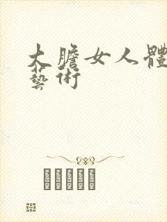 大胆女人体裸体艺术