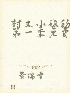 村又小姐的秘密第一季免费观看封面