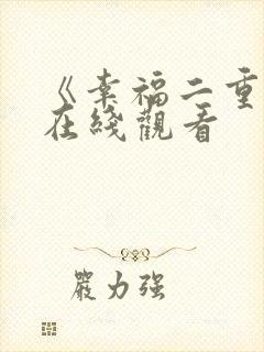 《幸福二重奏》在线观看