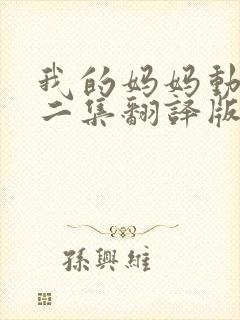 我的妈妈动漫第二集翻译版