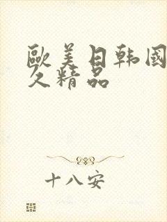 欧美日韩国产久久精品