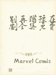 别再犹豫在线韩剧全集免费观看