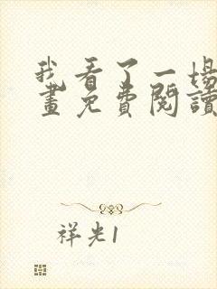 我看了一场戏漫画免费阅读