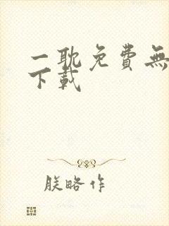 一耽免费无删减下载