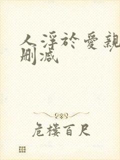 人浮于爱亲热未删减封面