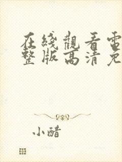 在线观看电影完整版高清免费观看