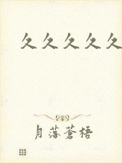 久久久久久大奶