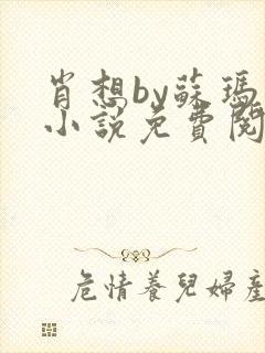 肖想by苏玛丽小说免费阅读