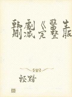 韩剧《医生》未删减完整版在线观看