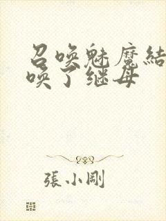 召唤魅魔结果召唤了继母