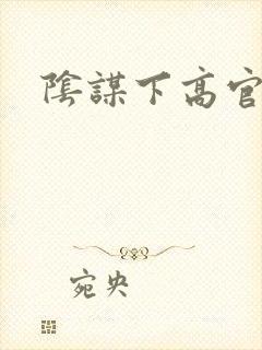 阴谋下高官美母封面