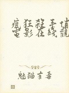 疯狂杀手俏老妈电影在线观看免费