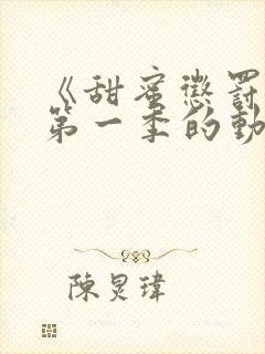 《甜蜜惩罚2》第一季的动漫在线观看