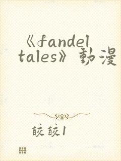 《fandeltales》动漫在线观看