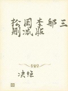 松冈李那三级无删减版