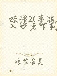 蛙漫2(台版)入口免下载