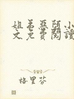 姐弟恶堕小说全文免费阅读最新章节