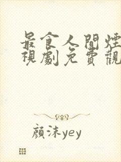 最食人间烟火电视剧免费观看下载