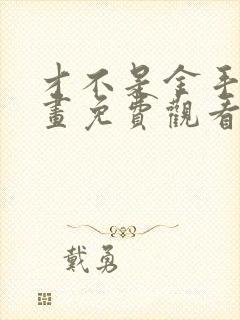 才不是金手指漫画免费观看封面